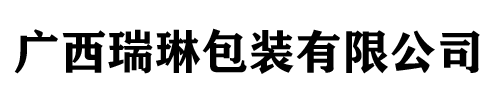 广西合乐HL8包装有限公司